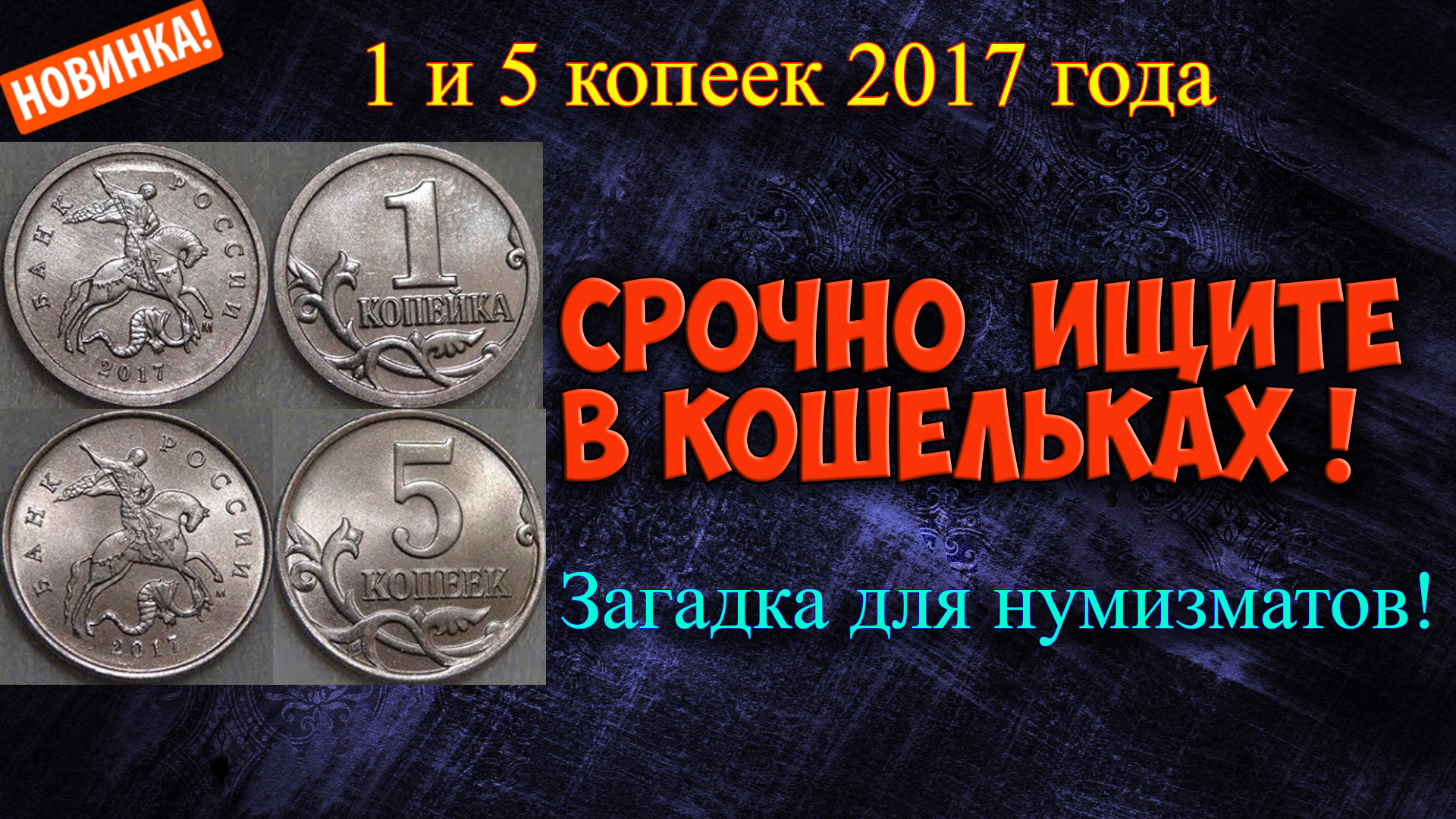 Срочная информация! Эти монеты достоинством 1 и 5 копеек 2017 года станут самыми дорогими!