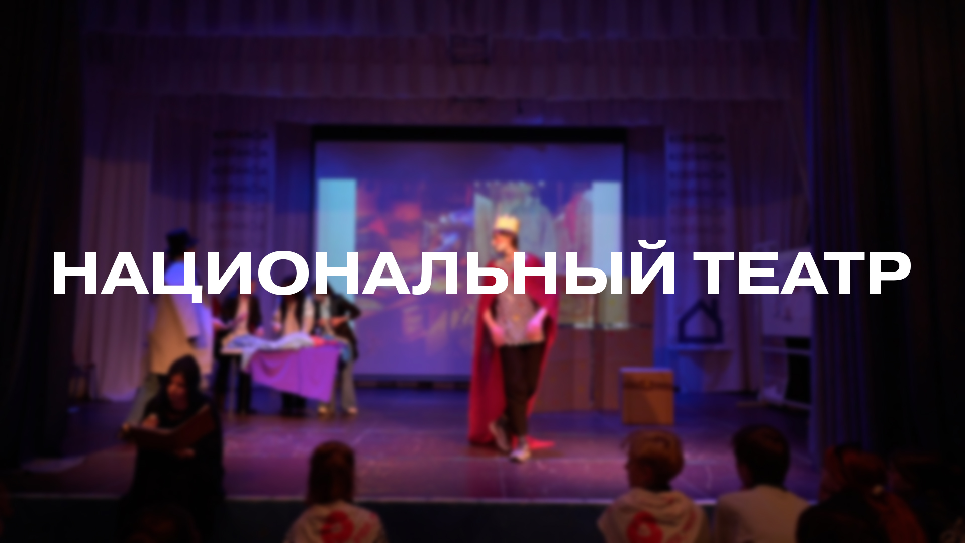 Театральная постановка «Национальный театр»