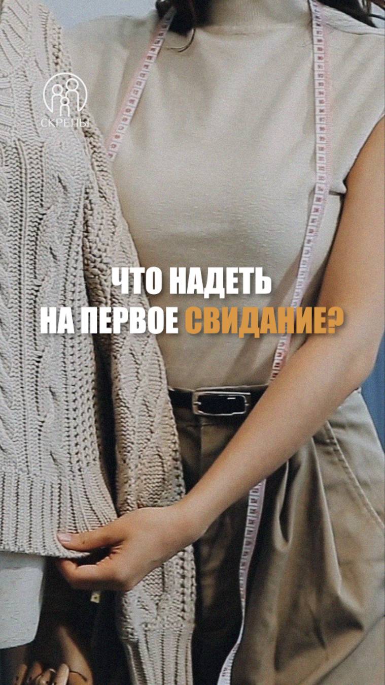 Что надеть на первое свидание?)#знакомства #девушка #русскиедевушки #красивыедевушки