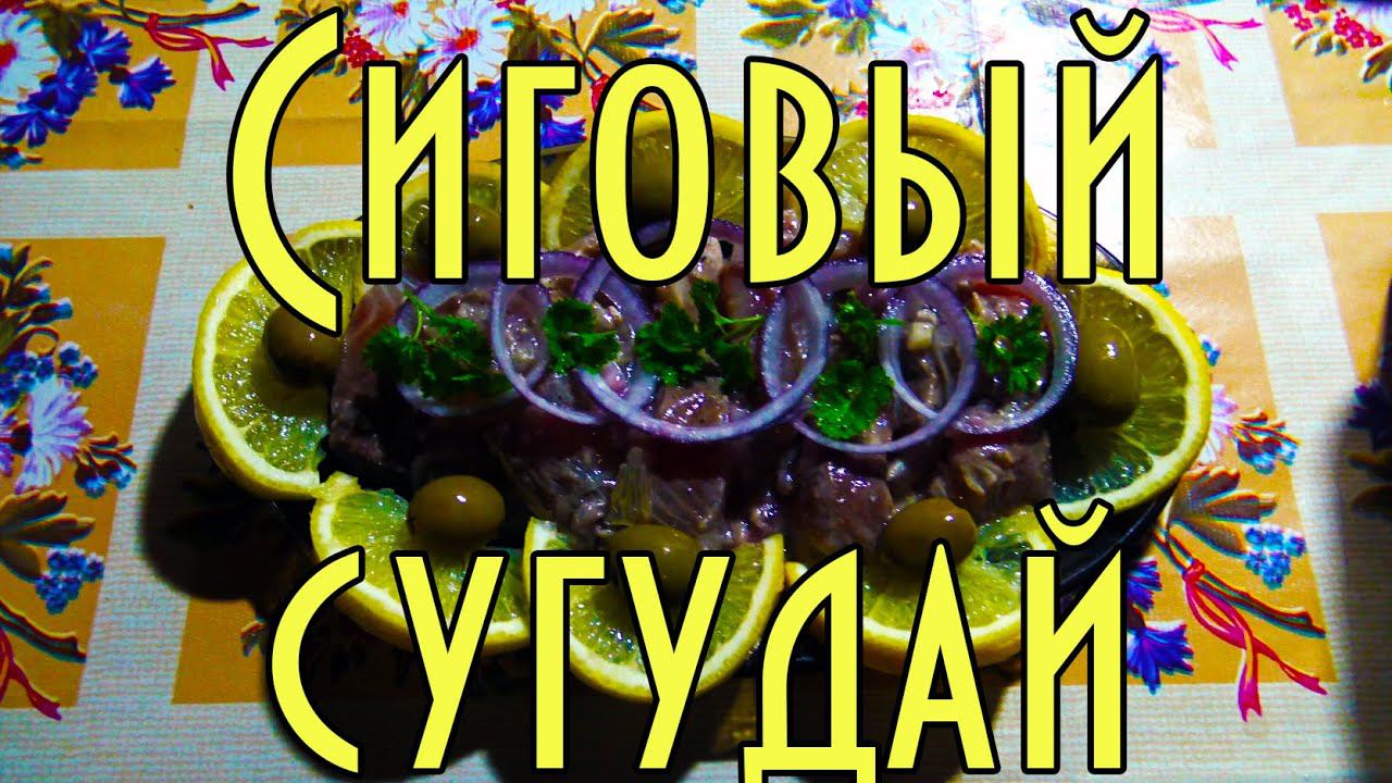 Сиговый сугудай ( сугудай из сига ) Сибирская кухня. Siberian cuisine. Suguday