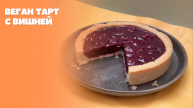 Веган тарт с вишней