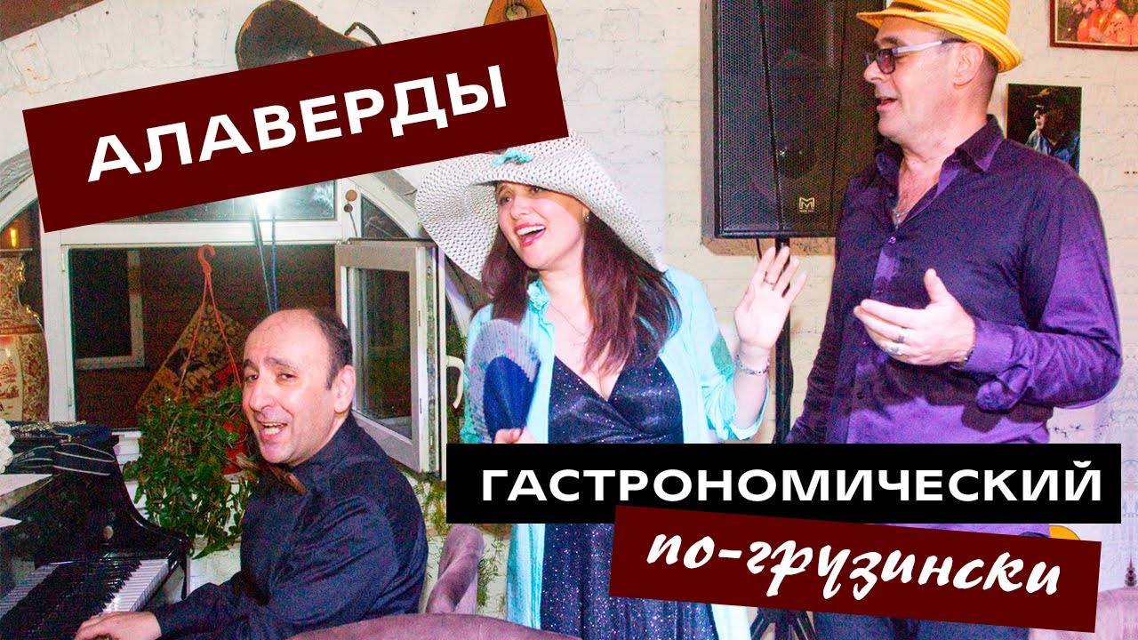 Застольный спектакль 🔥 «Алаверды гастрономический по-грузински»