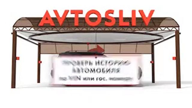AVTOSLIV - автоматическая продажа автомобиля