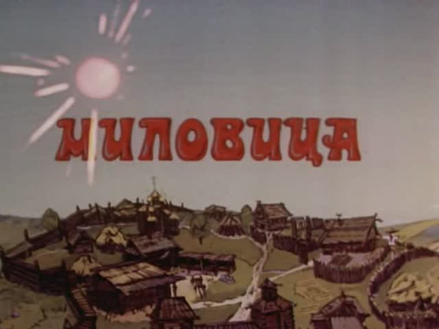 Миловица #мультфильмы #советскиемультфильмы
