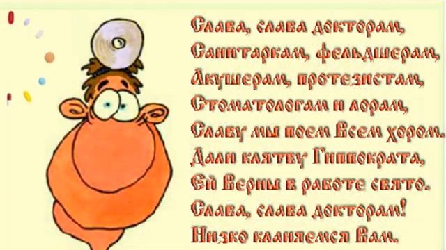 СУПЕР КЛАССНОЕ ПОЗДРАВЛЕНИЕ С ДНЕМ МЕДИЦИНСКОГО РАБОТНИКА!