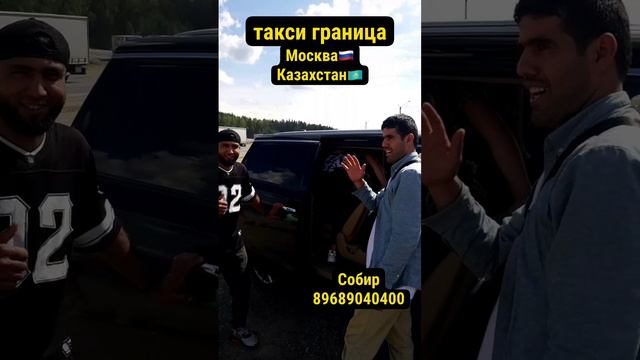 ТАКСИ ГРАНИЦА МОСКВА КАЗАХСТАН