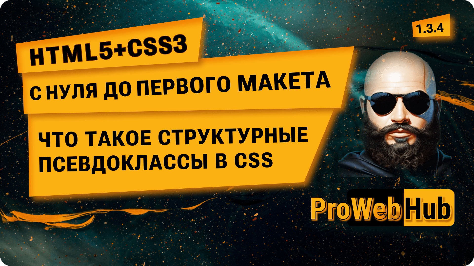 HTML5 + CSS3. Что такое структурные псевдоклассы в CSS | С нуля до первого макета 1.3.4.