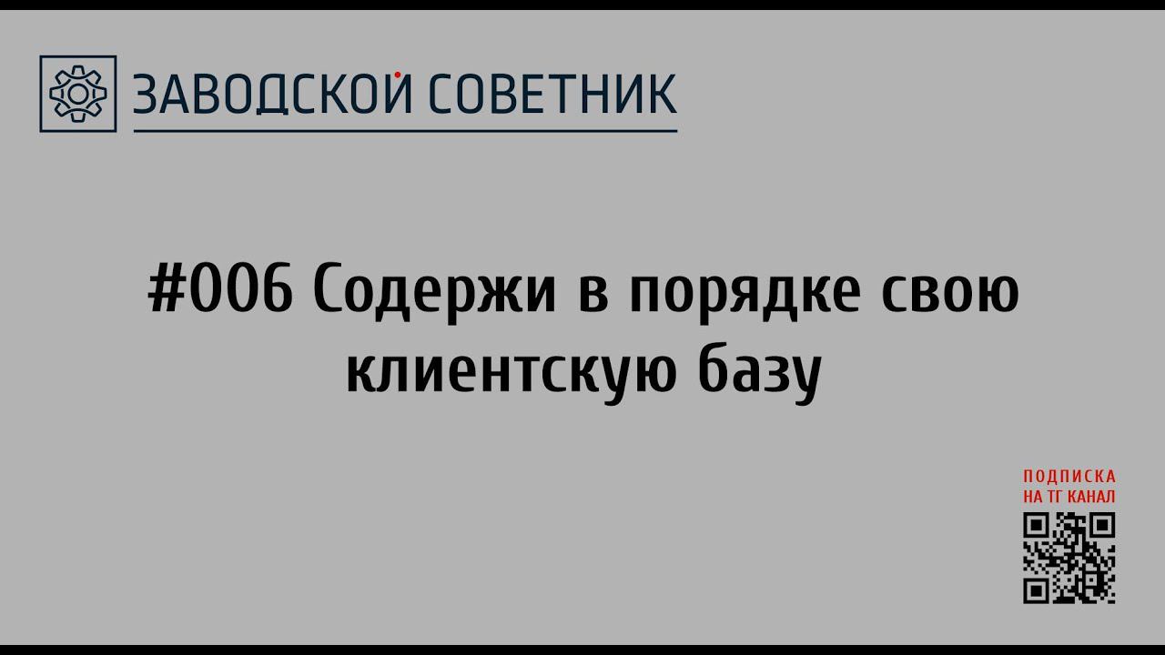 006 Содержи в порядке свою клиентскую базу