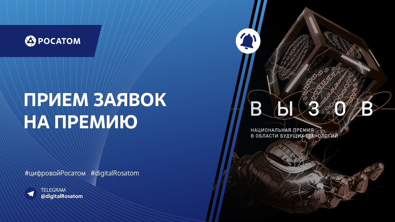 Подай заявку на премию «ВЫЗОВ»