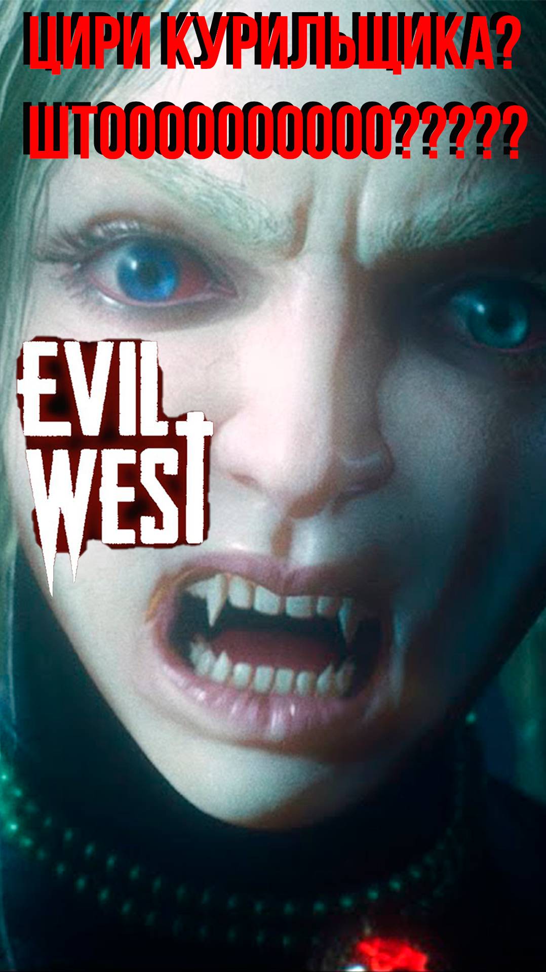 ЦИРИ КУРИЛЬЩИКА. ШТО????
#EvilWest #ведьмак #witcher