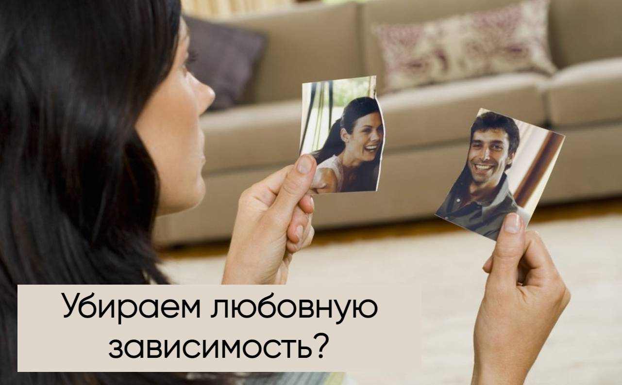 Убираем любовную зависимость. Техника | Психолог Марат Латыпов