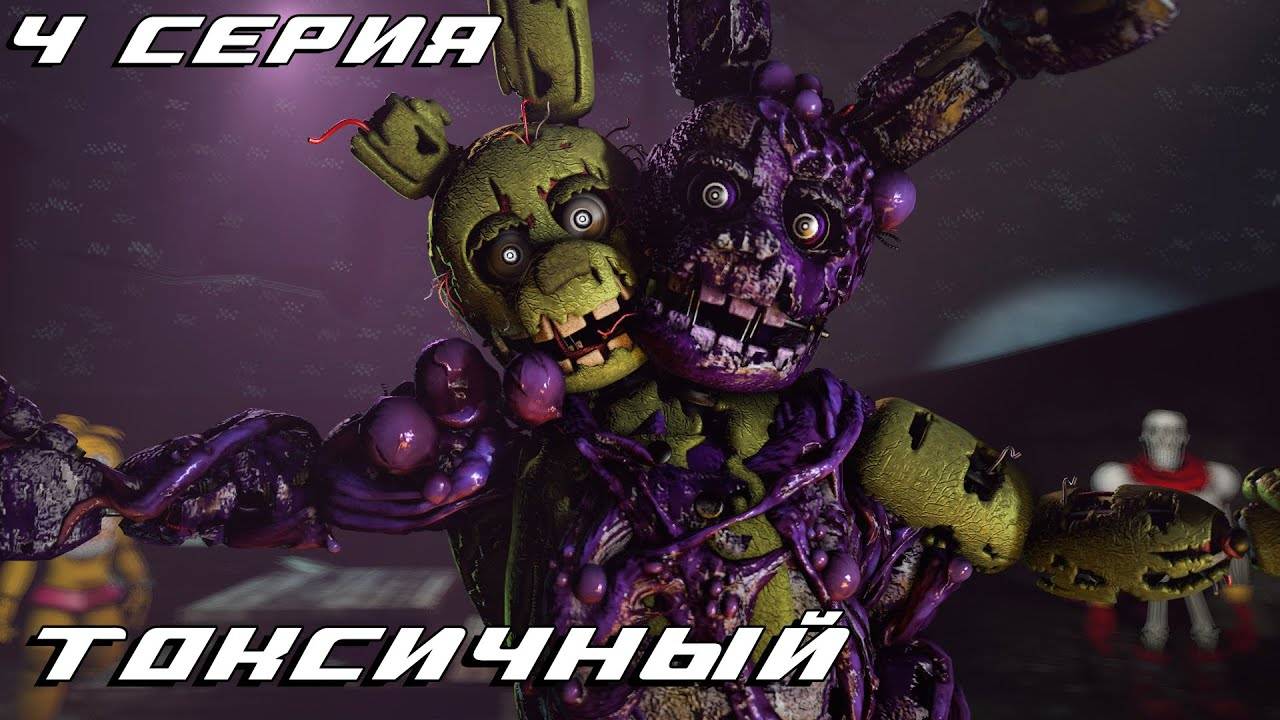 [FNAF SFM] Спрингтрап 4 серия - Токсичный