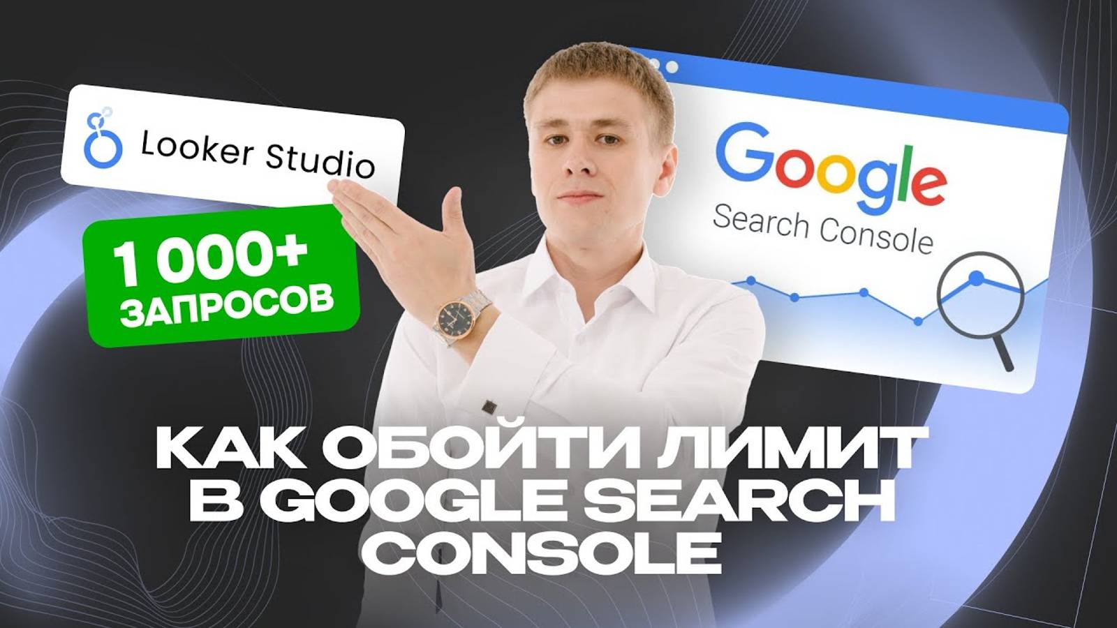 Максимум запросов из Google Search Console через Looker Studio