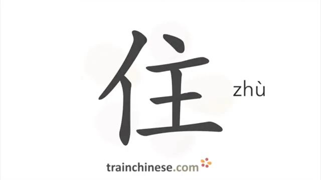 Как писать по-китайски 住 zhù жить в, проживать. Порядок черт, ключ, примеры, произношение.