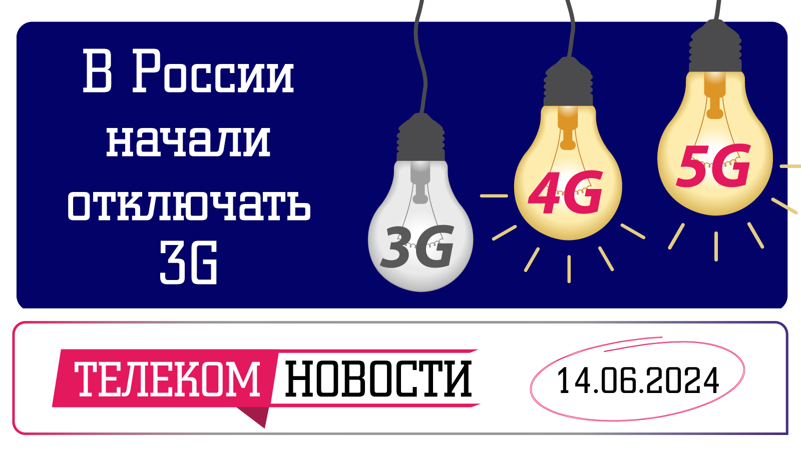 «Телеспутник-Экспресс»: в России начали отключать 3G, а телефонные номера появятся на «Госуслугах»