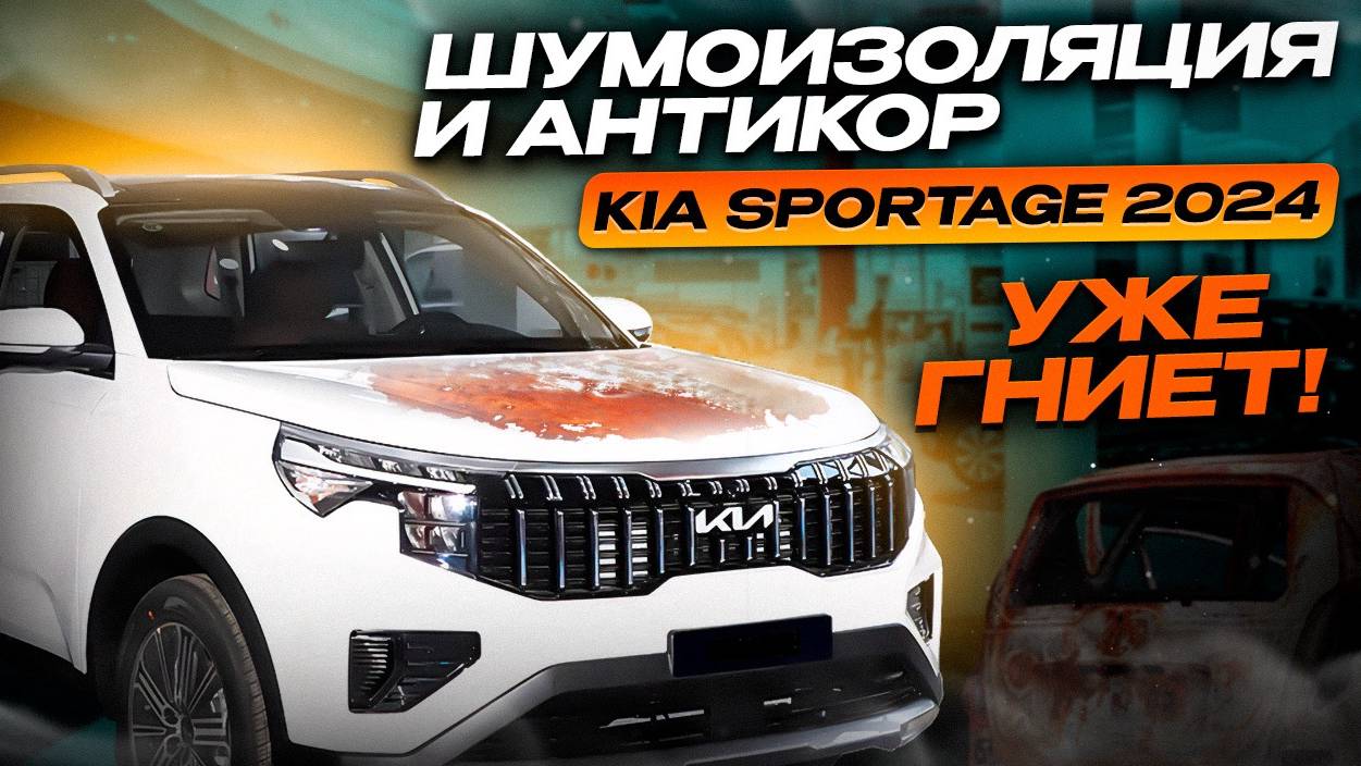 Как избежать ржавчины: Kia Sportage из Китая