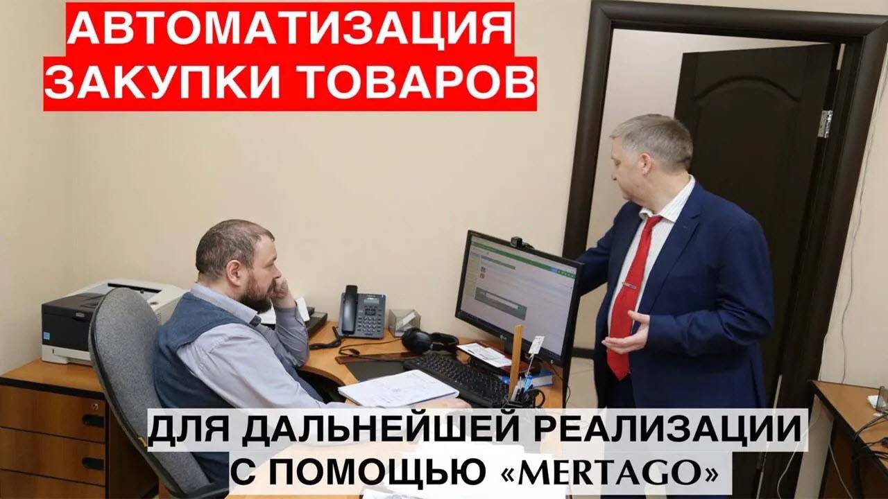 Система Mertago. Автоматизация закупки товаров для дальнейшей реализации