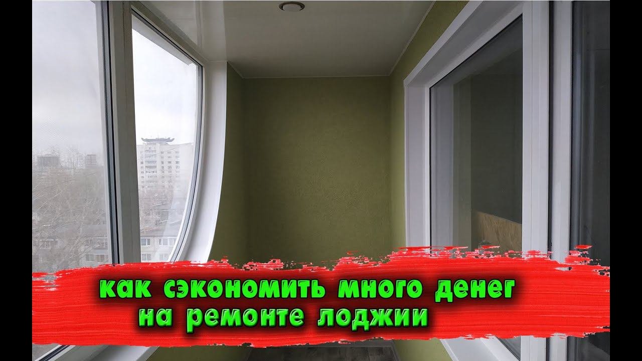 Как сэкономить много денег при ремонте лоджии или балкона