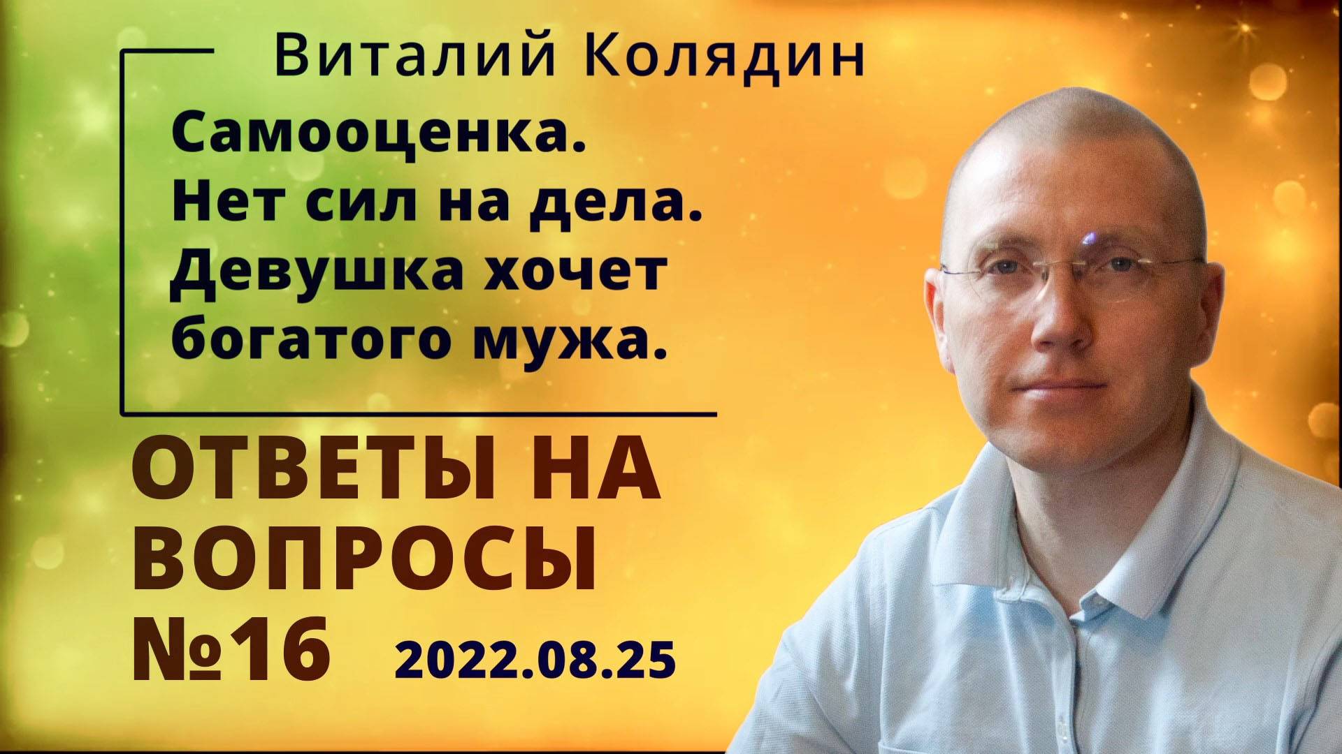 Ответы на вопросы №16. Нет сил на дела. Девушка ищет богатого мужа. Виталий Колядин. 2022.08.25