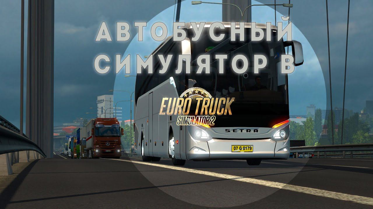 АВТОБУСНЫЙ СИМУЛЯТОР В ETS2? Обзор DBUS WORLD