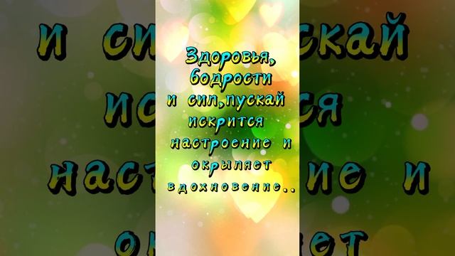 Хорошего дня!.mp4