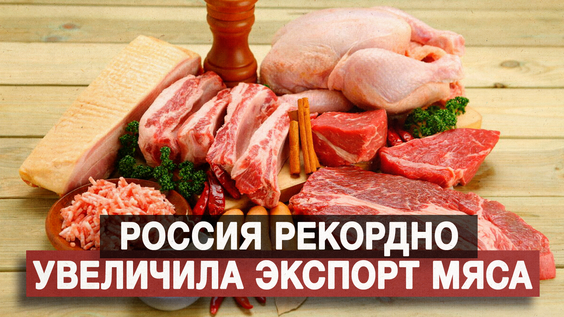 Россия рекордно увеличила экспорт мяса