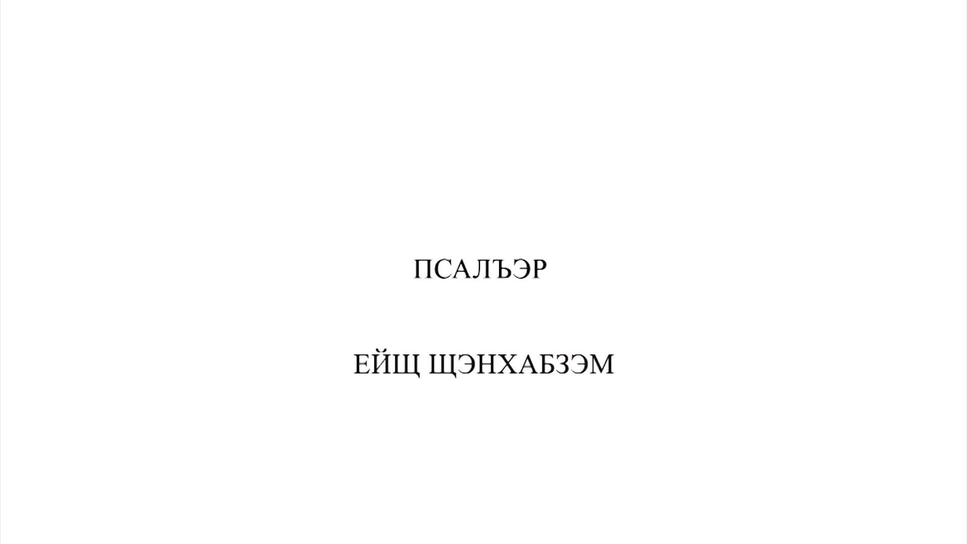 «Псалъэр ейщ щэнхабзэм!»