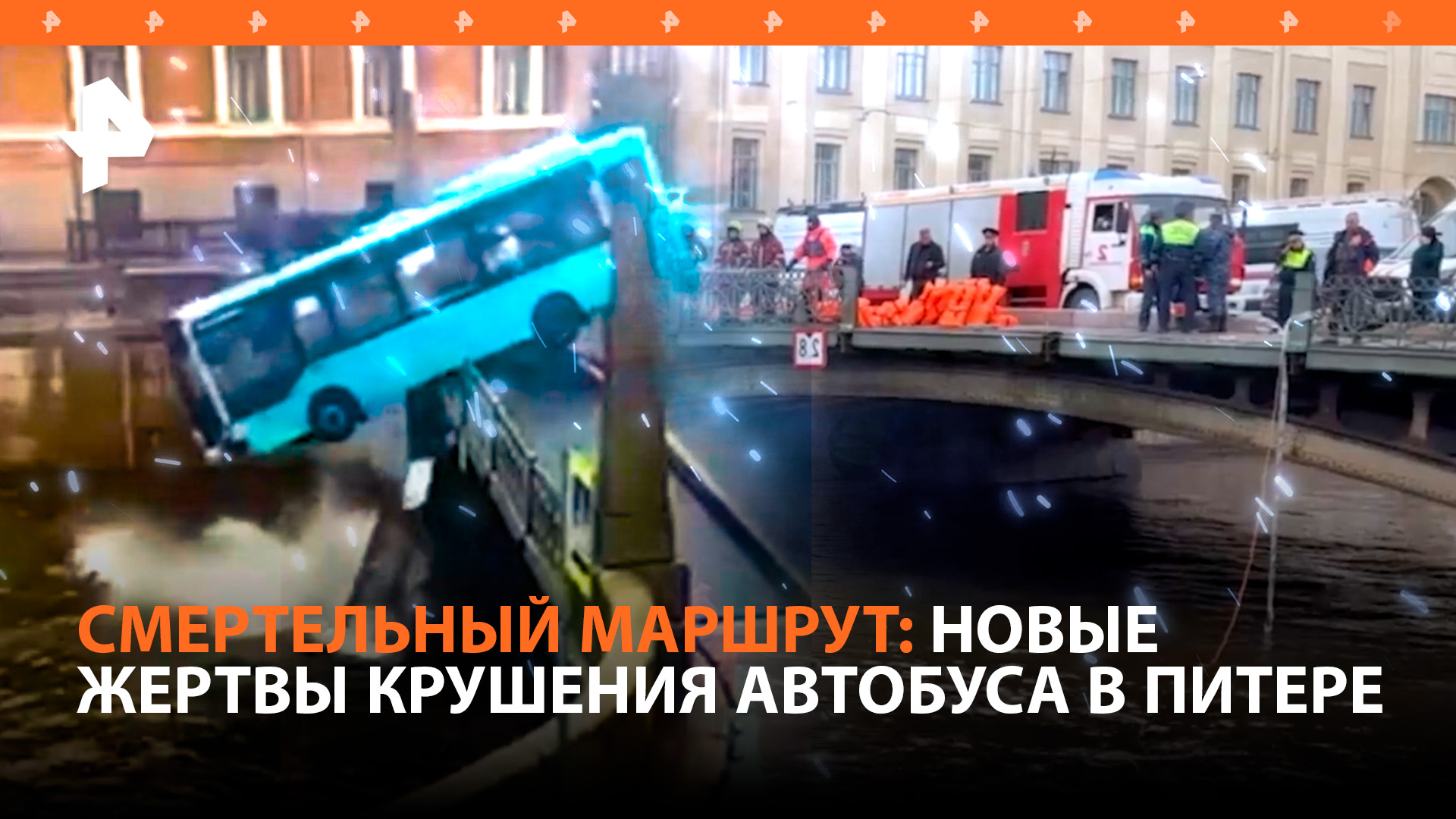 Четыре человека погибли в Питере после падения автобуса в реку / РЕН Новости