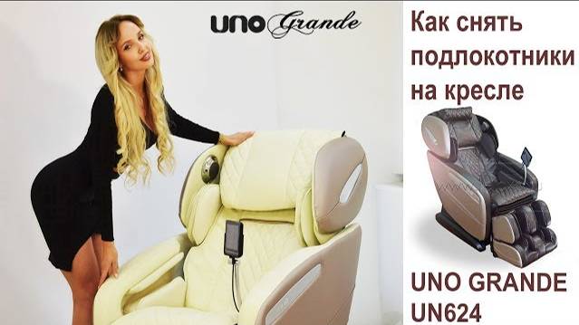 Снятие подлокотников на массажном кресле UNO GRANDE UN624