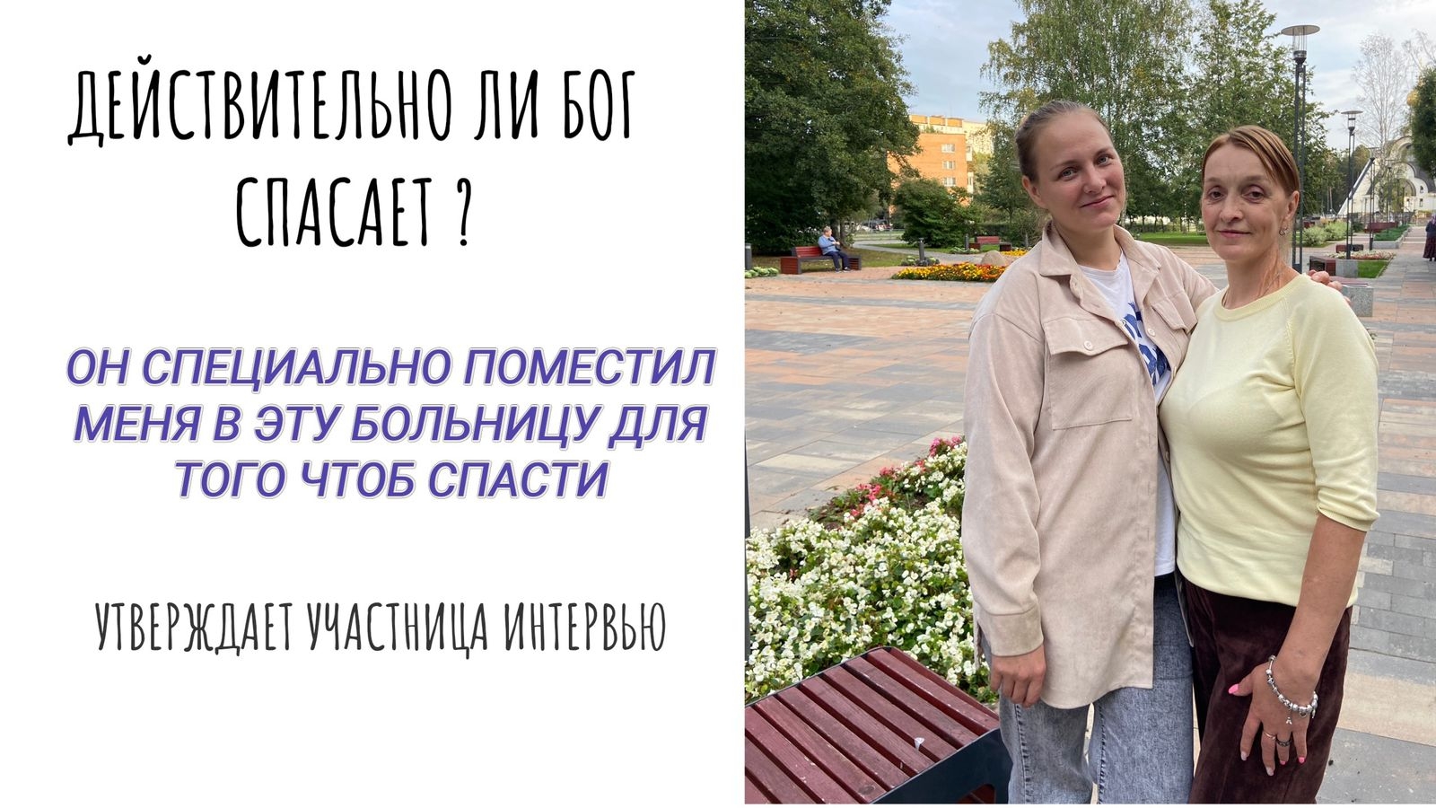 Действительно ли Бог спасает ?