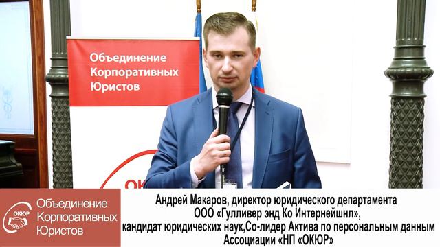 Андрей Макаров, директор юридического департамента ООО «Гулливер энд Ко Интернейшнл», к. ю. н.
