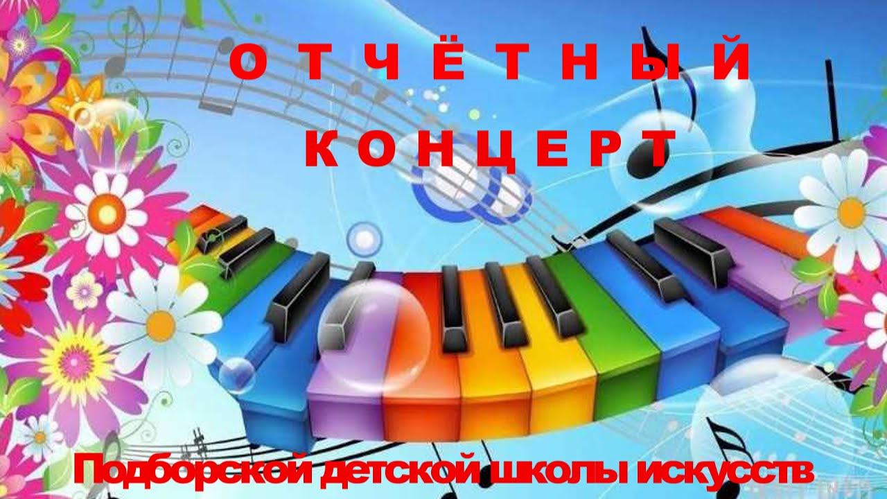 ОТЧЁТНЫЙ  КОНЦЕРТ ПОДБОРСКОЙ ДШИ 2024