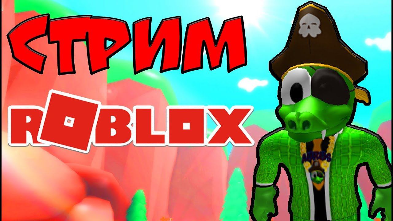 Стрим! |ROBLOX|ПОДПИШИСЬ ЛАЙКНИ ))