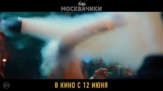 Бар "МоскваЧики" | Трейлер | В кино с 12 июня
