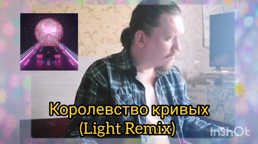 Королевство кривых (Light Remix) (N) '10.06.2024