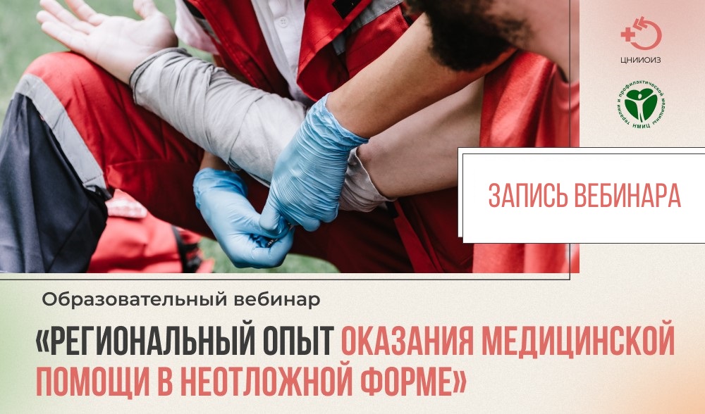 Образовательный вебинар «Региональный опыт оказания медицинской помощи в неотложной форме»