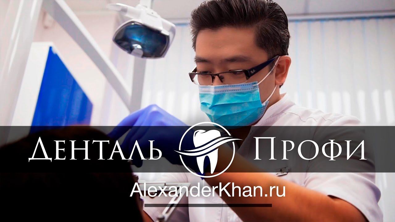 Александр Хан. Главный врач "Денталь Профи". www.AlexanderKhan.ru