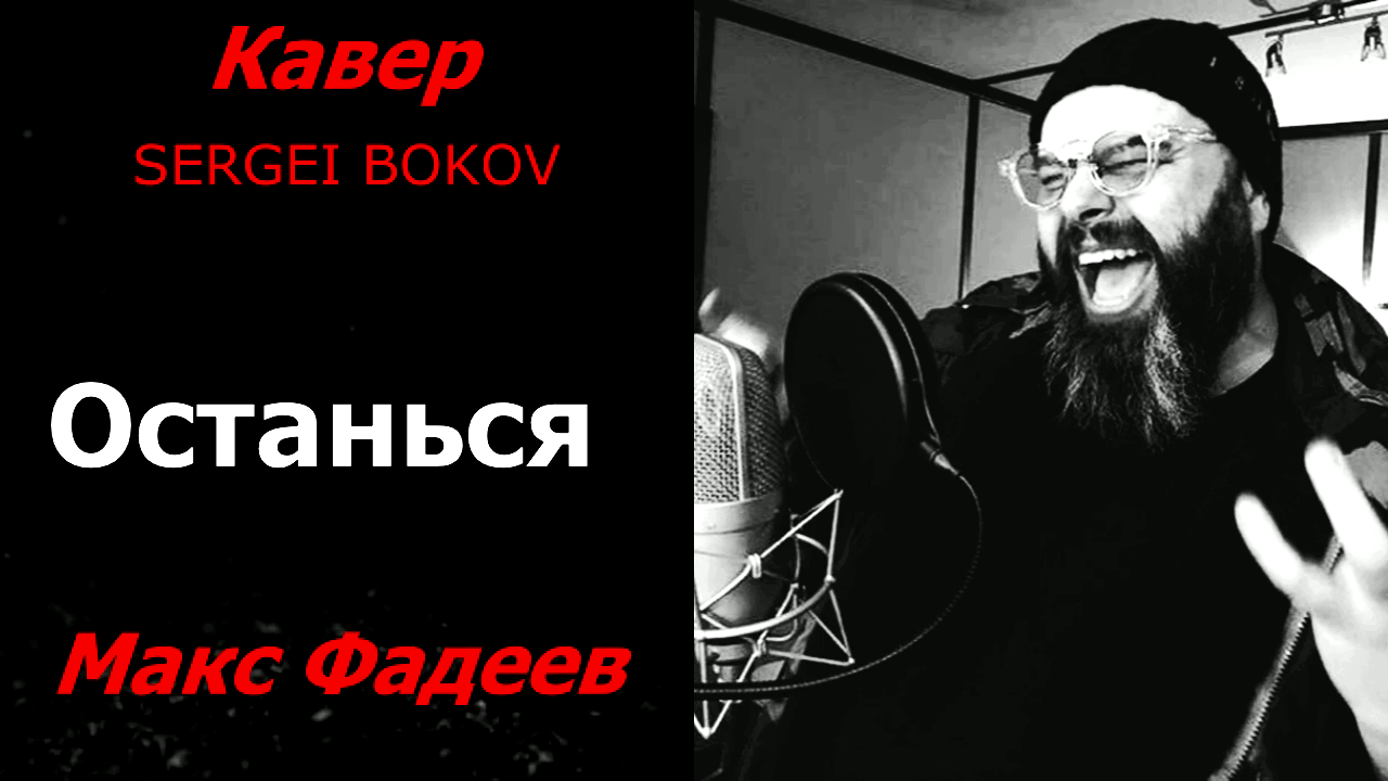 Останься - Макс Фадеев (кавер Сергей Боков).