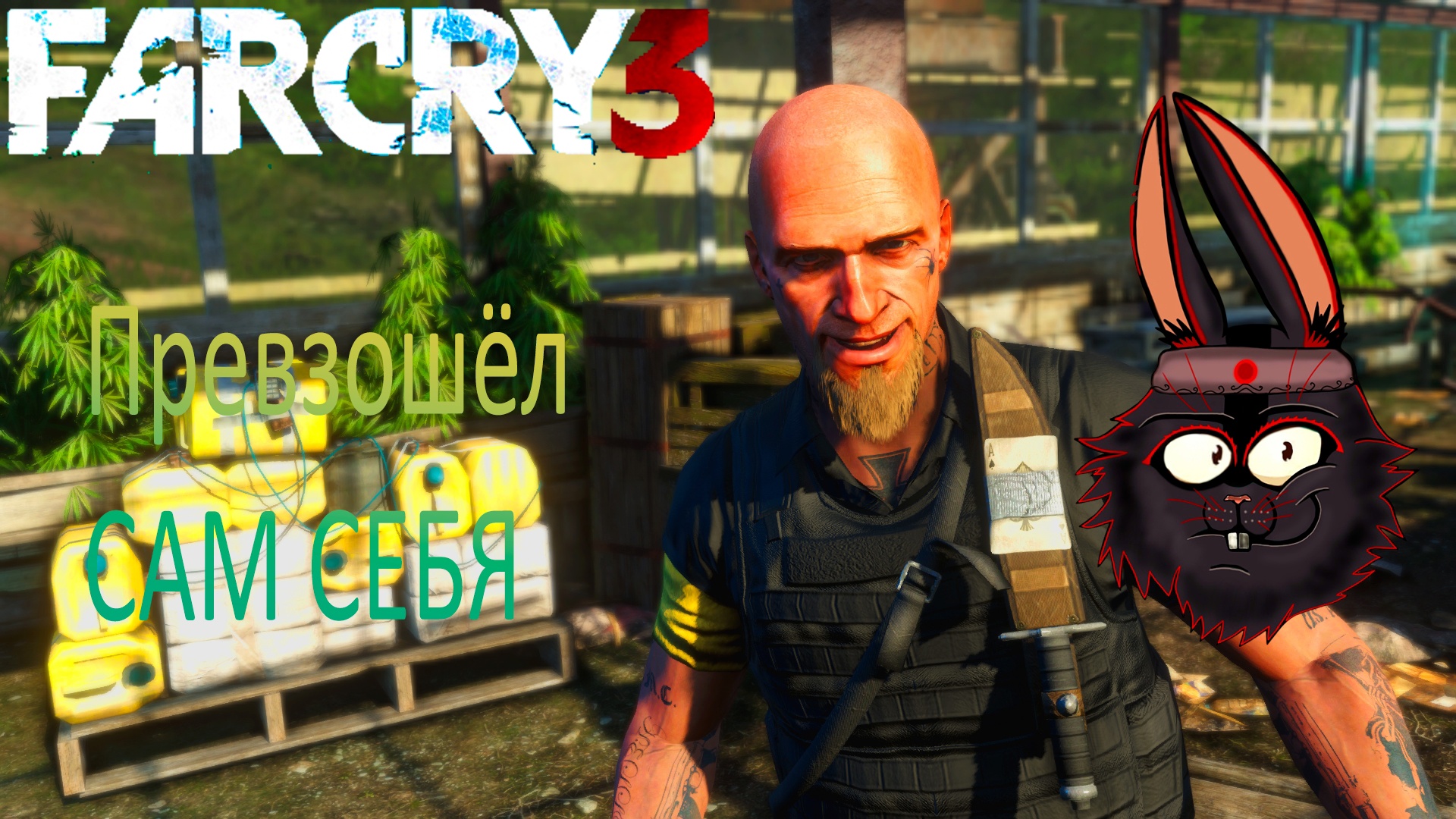 Превзошёл сам себя: Far Cry 3 ЭПИЧНОЕ прохождение  #15