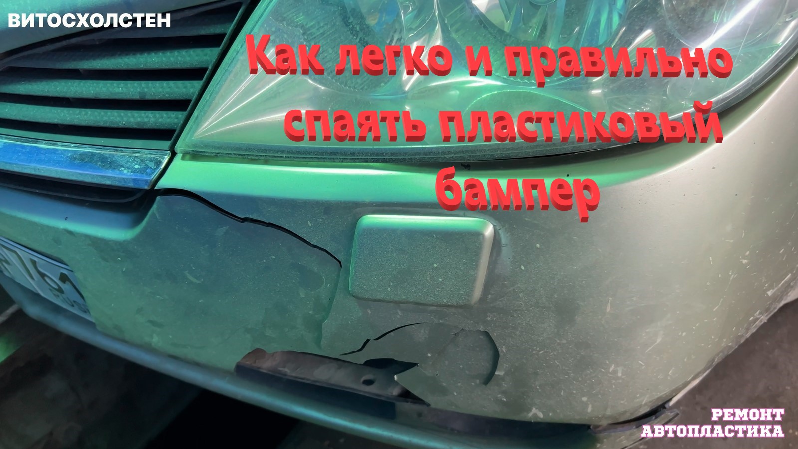 Как легко и правильно спаять пластиковый бампер ( Ремонт пластиковых бамперов в Луганске )