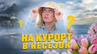7 причин поехать на курорт в межсезонье? Крым 2024