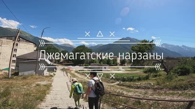 Джемагатские Нарзаны