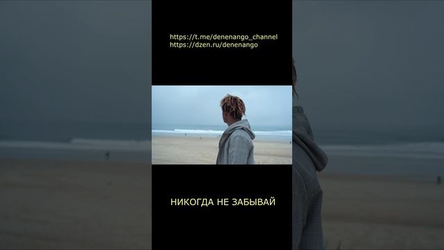 Никогда не забывай про это!