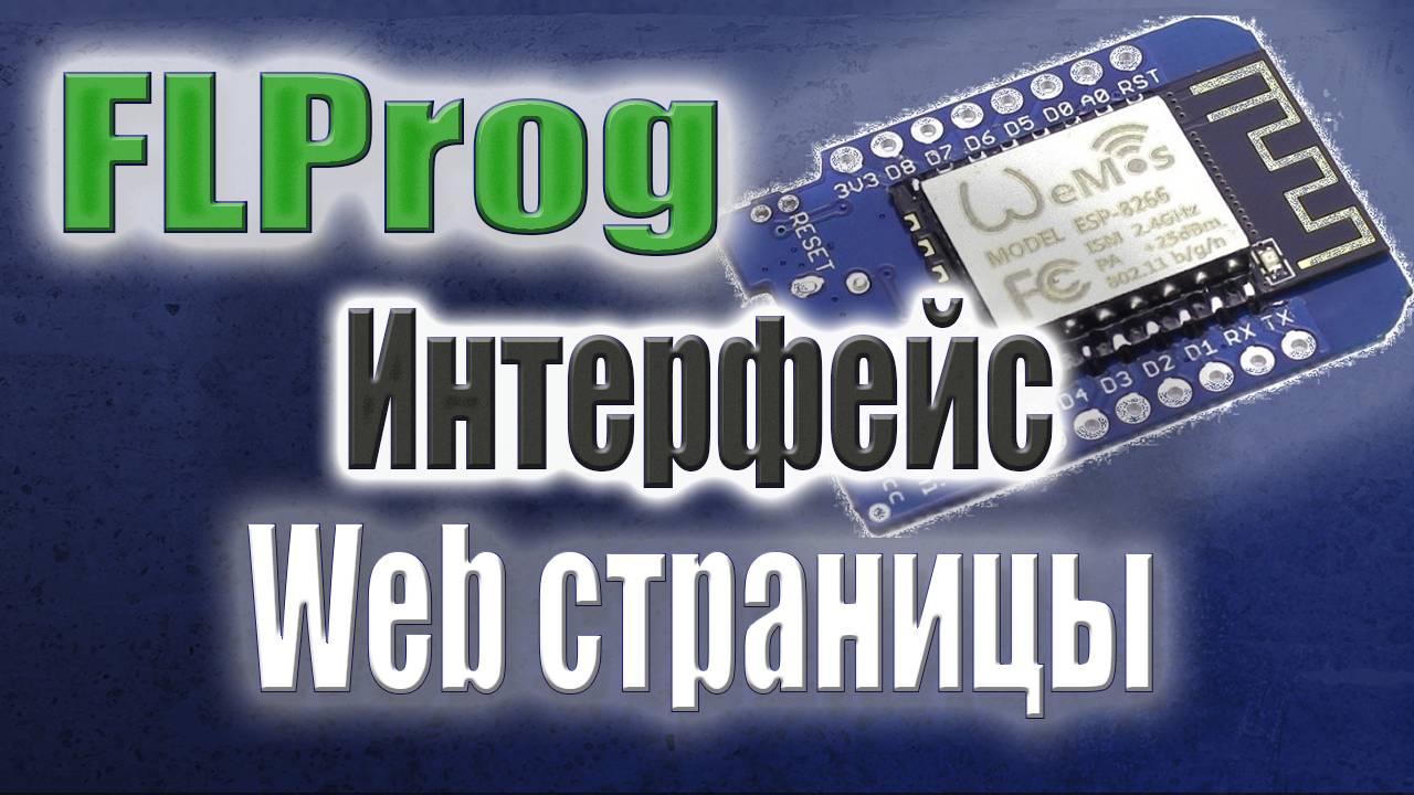 Разметка web-страницы при помощи таблиц в FLPRog. / Шаблон для проектов на ESP 8266