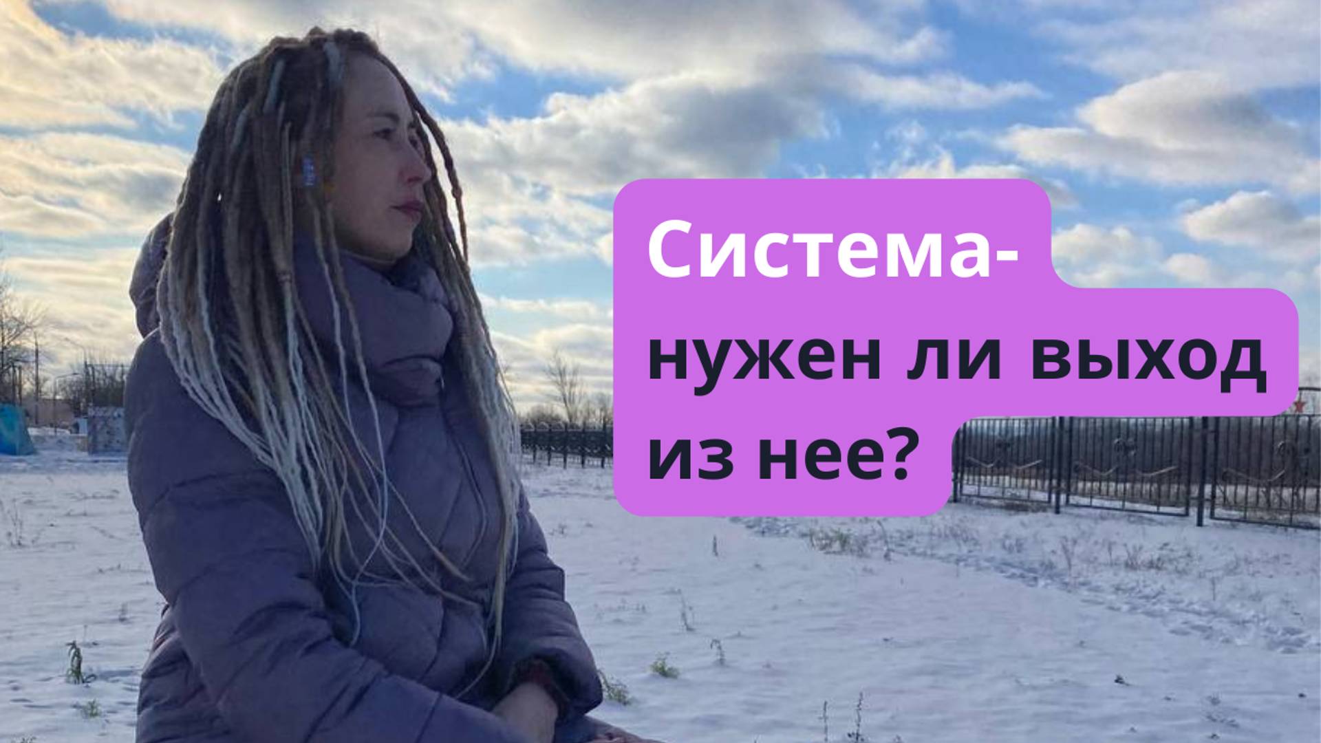 СИСТЕМА. МОЖНО ли ВЫЙТИ из нее?