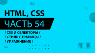 HTML, CSS - 054 - Css и Селекторы - Стиль страницы - Упражнение