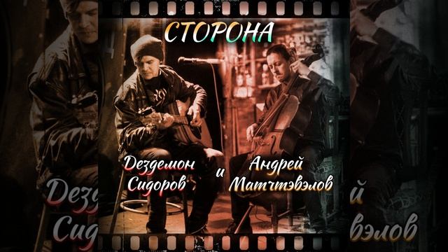 Дездемон Сидоров и Андрей Матчтэвэлов - Сторона (Single 2024)

На моей стороне нет царя и опричников