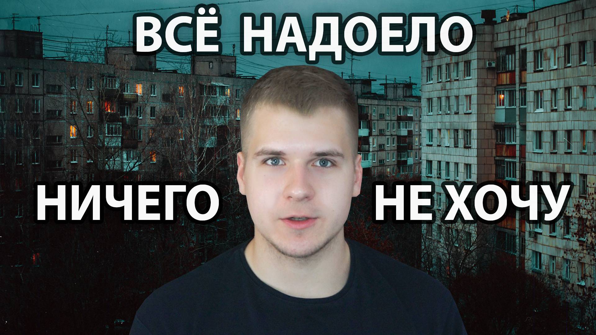 Ничего не хочу, Всё НАДОЕЛО! | Что делать? Как выйти из этого состояния? Как собраться?