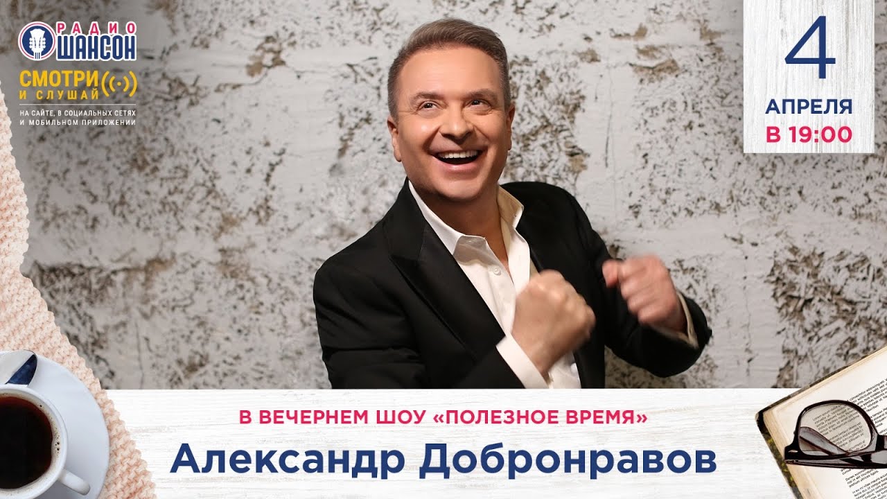 Александр Добронравов в вечернем шоу Радио Шансон ("Полезное время"), 04.04.2024
