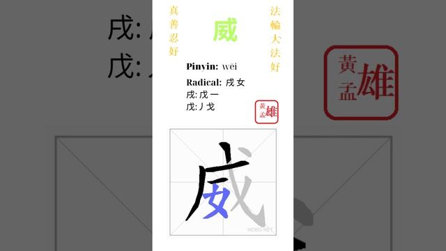 956. 威 | #gohome #cultivation #divine #god #buddha #chinese #enlightened #dafa #qigong #falun